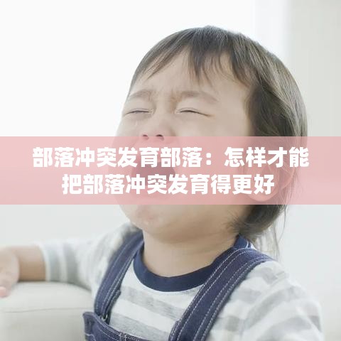 部落冲突发育部落：怎样才能把部落冲突发育得更好 