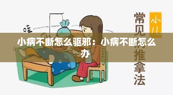 小病不断怎么驱邪：小病不断怎么办 