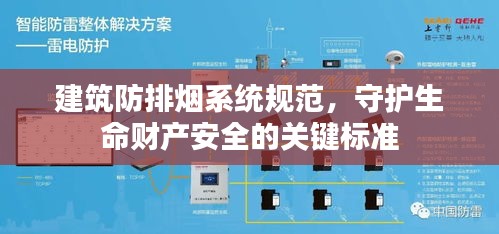 建筑防排烟系统规范，守护生命财产安全的关键标准