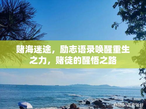 赌海迷途，励志语录唤醒重生之力，赌徒的醒悟之路