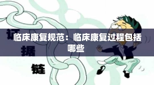 临床康复规范：临床康复过程包括哪些 