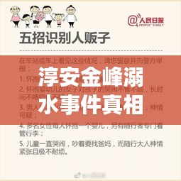 淳安金峰溺水事件真相揭秘，始末细节全回顾