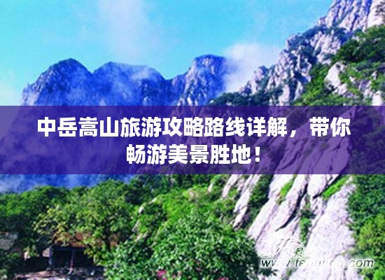 中岳嵩山旅游攻略路线详解，带你畅游美景胜地！