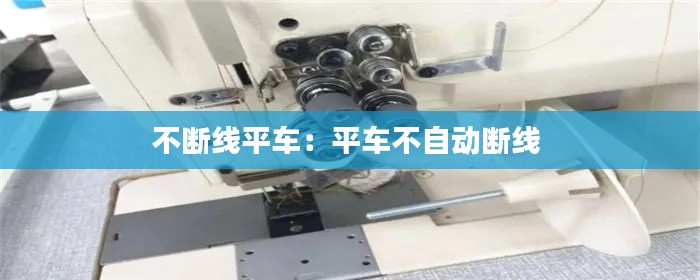 不断线平车：平车不自动断线 