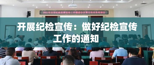 开展纪检宣传：做好纪检宣传工作的通知 