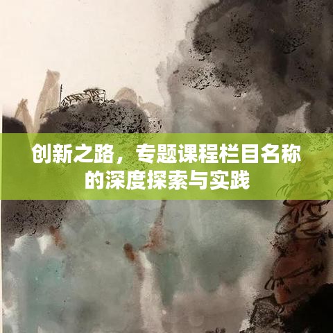 创新之路，专题课程栏目名称的深度探索与实践