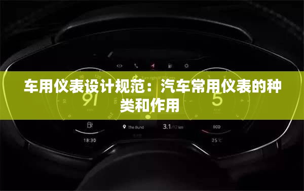 车用仪表设计规范：汽车常用仪表的种类和作用 