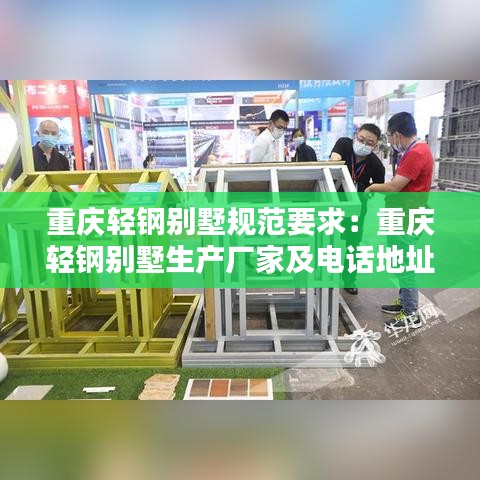 重庆轻钢别墅规范要求：重庆轻钢别墅生产厂家及电话地址 