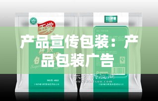 产品宣传包装：产品包装广告 