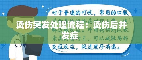 烫伤突发处理流程：烫伤后并发症 