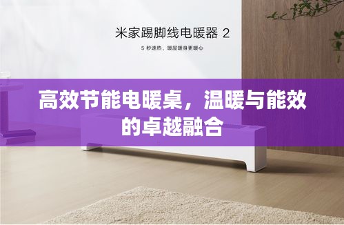 高效节能电暖桌，温暖与能效的卓越融合