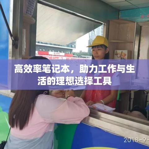 高效率笔记本，助力工作与生活的理想选择工具