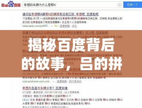 揭秘百度背后的故事，吕的拼音如何成为搜索热点？
