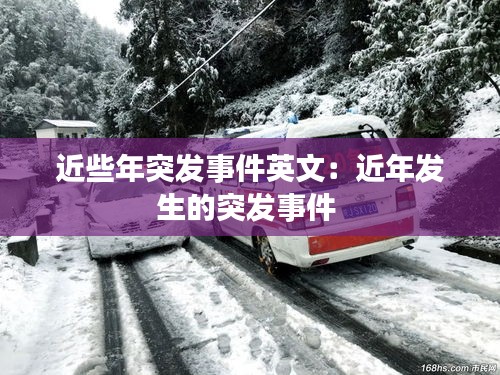 近些年突发事件英文：近年发生的突发事件 