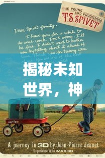 揭秘未知世界，神秘旅游攻略Vlog带你启程探索奇妙世界
