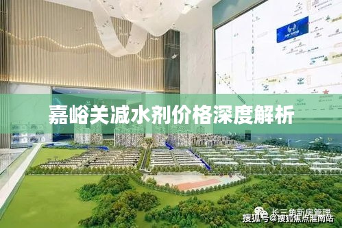嘉峪关减水剂价格深度解析