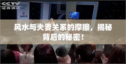 风水与夫妻关系的摩擦，揭秘背后的秘密！