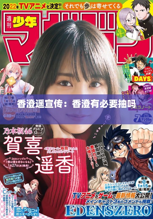 香澄遥宣传：香澄有必要抽吗 