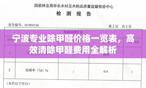 宁波专业除甲醛价格一览表，高效清除甲醛费用全解析
