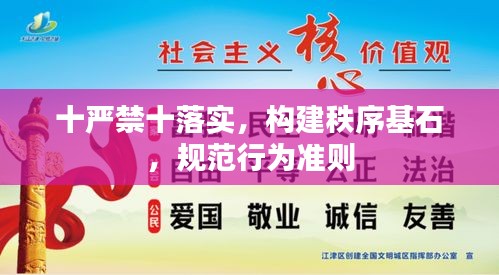 十严禁十落实，构建秩序基石，规范行为准则