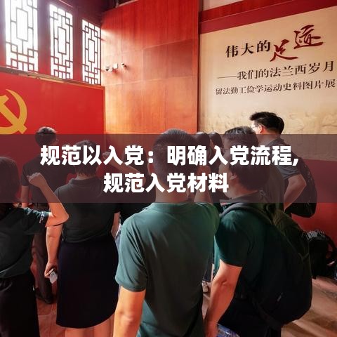 规范以入党：明确入党流程,规范入党材料 