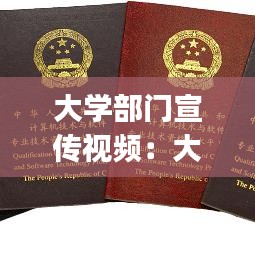 大学部门宣传视频：大学部门宣传ppt 
