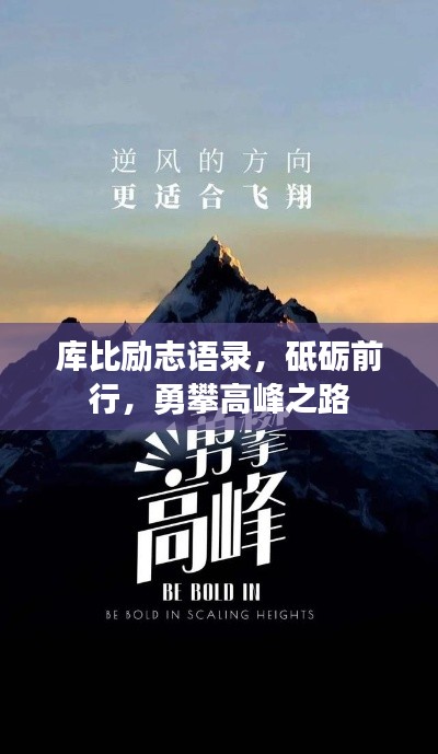库比励志语录，砥砺前行，勇攀高峰之路
