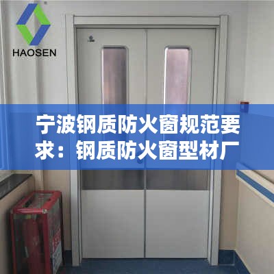 宁波钢质防火窗规范要求：钢质防火窗型材厂家 