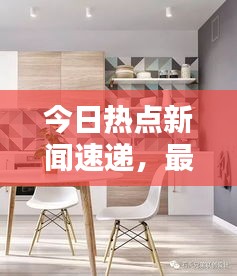 今日热点新闻速递，最新动态一网打尽