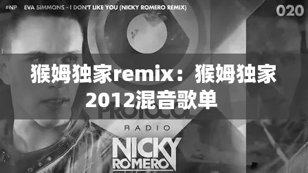猴姆独家remix：猴姆独家2012混音歌单 