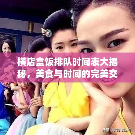 横店盒饭排队时间表大揭秘，美食与时间的完美交融！