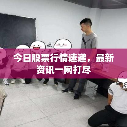 今日股票行情速递，最新资讯一网打尽