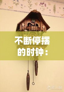 不断停摆的时钟：钟摆不停的摆动是什么运动 