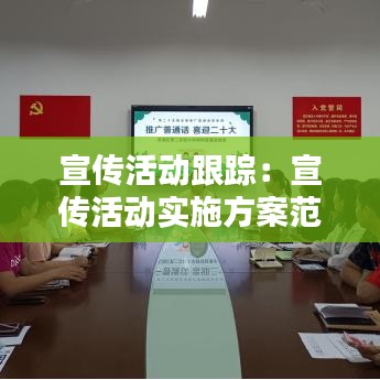 宣传活动跟踪：宣传活动实施方案范文 