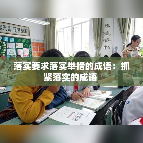 落实要求落实举措的成语：抓紧落实的成语 