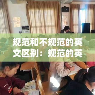 规范和不规范的英文区别：规范的英语用英语怎么说 