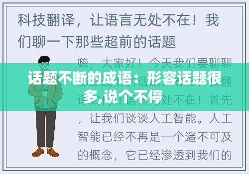 话题不断的成语：形容话题很多,说个不停 