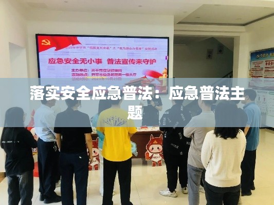落实安全应急普法：应急普法主题 
