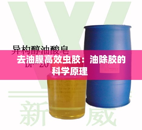 去油膜高效虫胶：油除胶的科学原理 