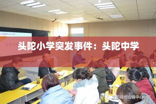 头陀小学突发事件：头陀中学 
