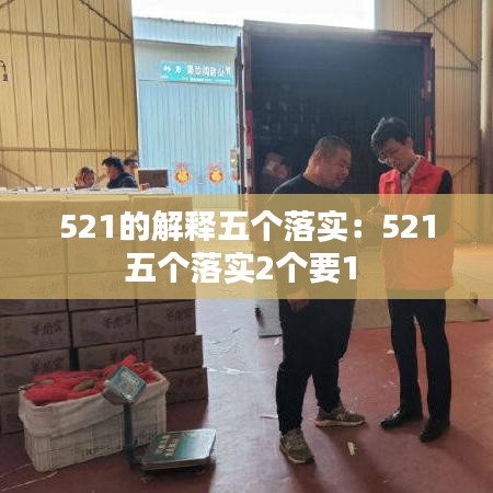 521的解释五个落实：521五个落实2个要1 
