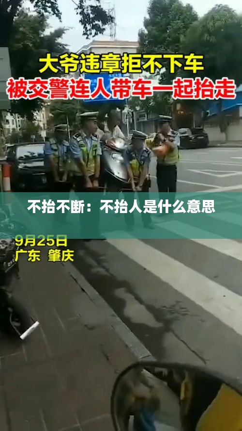 不抬不断：不抬人是什么意思 
