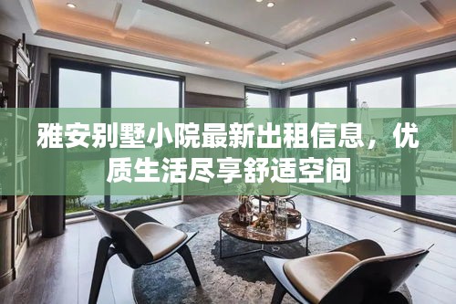 雅安别墅小院最新出租信息，优质生活尽享舒适空间