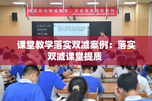 课堂教学落实双减案例：落实双减课堂提质 