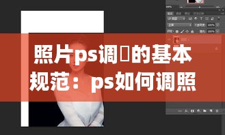照片ps调俢的基本规范：ps如何调照片 