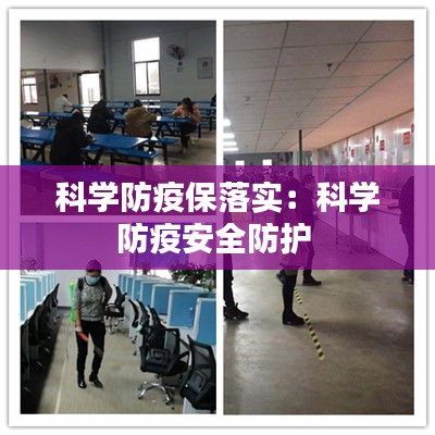 科学防疫保落实：科学防疫安全防护 