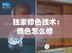 独家修色技术：修色怎么修 