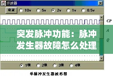突发脉冲功能：脉冲发生器故障怎么处理 