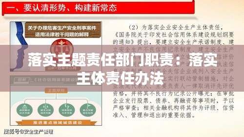 落实主题责任部门职责：落实主体责任办法 