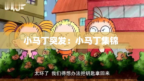 小马丁突发：小马丁集锦 